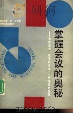 掌握会议的奥秘 如何筹划、领导或参加一个更有效的会议 1992 PDF电子版封面 7505804944 (美)阿瑟·H·贝尔著;岑安邦,查立友等译