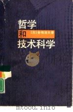 哲学和技术科学（1989 PDF版）