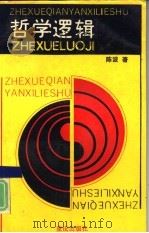 哲学逻辑（1990 PDF版）