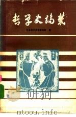 哲学史论丛（1980 PDF版）