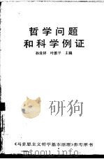 哲学问题和科学例证（1986 PDF版）
