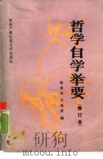 哲学自学举要  修订本（1985 PDF版）