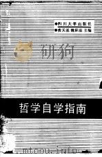 哲学自学指南 1987 PDF电子版封面 7561400306 黄天基,魏积温主编