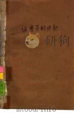 侦察员的功勋  侦破案例选编（1986 PDF版）