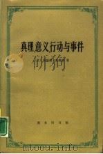 真理、意义、行动与事件  戴维森哲学文选（1993 PDF版）