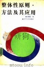整体性原则·方法及其应用（1989 PDF版）