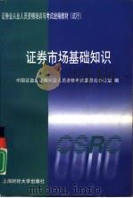 证券市场基础知识（1999 PDF版）