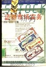 证券市场实务（1992 PDF版）