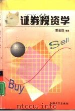 证券投资学 1998 PDF电子版封面 7810580221 姜金胜编著