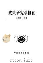 政策研究学概论（1989 PDF版）