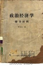 政治经济学  辅导材料（1984 PDF版）