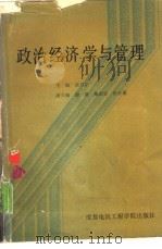 政治经济学与管理（1988 PDF版）