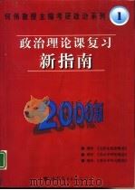 政治理论课复习新指南（1999 PDF版）