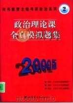 政治理论课全真模拟题集 1999 PDF电子版封面 7506237040 何伟主编