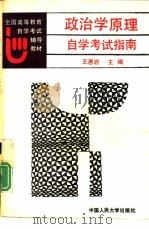政治学原理自学考试指南（1991 PDF版）