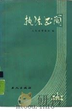 执法书简（1986 PDF版）