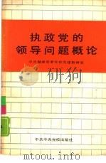 执政党的领导问题概论（1986 PDF版）