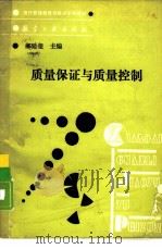 现代管理教育与培训系列教材 质量保证与质量控制（1989年12月第1版 PDF版）