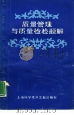 质量管理与质量检验题解（1991 PDF版）