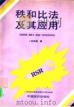 秩和比法及其应用（1993 PDF版）