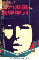 智力发展与数学学习（1982 PDF版）