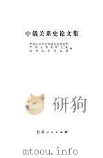 中俄关系史论文集（1979 PDF版）