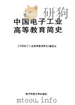 中国电子工业高等教育简史 1995 PDF电子版封面 7810432524 《中国电子工业高等教育简史》编委会