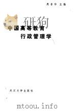 中国高等教育行政管理学（1987 PDF版）