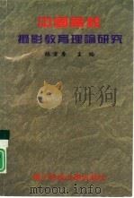 中国高校摄影教育理论研究 1996 PDF电子版封面 7810436198 张宗寿主编