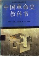 中国革命史教科书（1991 PDF版）
