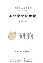 中国工业企业管理学  第11分册  工业企业技术论（1990 PDF版）