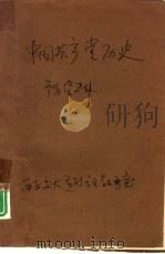 中国共产党历史参考资料（1977 PDF版）