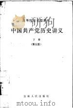 中国共产党历史讲义 下 第5版 1986 PDF电子版封面 7206000266 郑德荣,朱阳主编