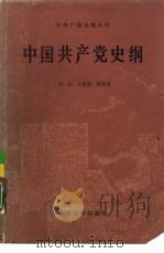 中国共产党史纲（1986 PDF版）