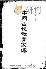 中国古代教育家传（1987 PDF版）