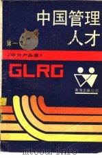 中国管理人材 第-册 1989 PDF电子版封面 7805700249 姜衍忠,夏忠华主编