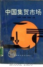中国集贸市场（1992 PDF版）