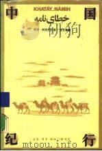 中国纪行（1988 PDF版）