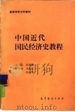 中国近代国民经济史教程（1988 PDF版）