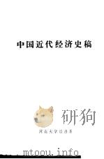 中国近代经济史稿（1976 PDF版）