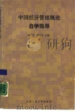 中国经济管理概论自学指导（1989 PDF版）