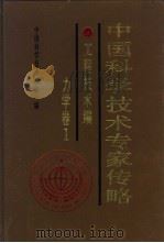 中国科学技术专家传略  工程技术编  力学卷  1（1993 PDF版）