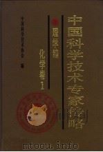 中国科学技术专家传略  理学编  化学卷  1（1993 PDF版）