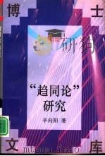 “趋同论”研究 1996 PDF电子版封面 7300022170 辛向阳著
