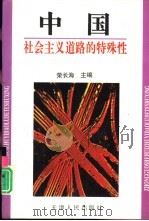 中国社会主义道路的特殊性（1995 PDF版）