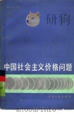 中国社会主义价格问题 1988 PDF电子版封面 7800140954 贾克诚著