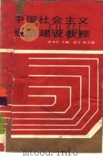 中国社会主义经济建设教程（1987 PDF版）