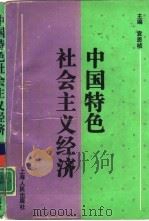 中国特色社会主义经济（1995 PDF版）