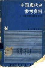 中国现代史参考资料（1988.09 PDF版）