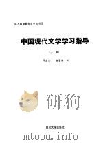 中国现代文学学习指导  上册（1986年04月第1版 PDF版）